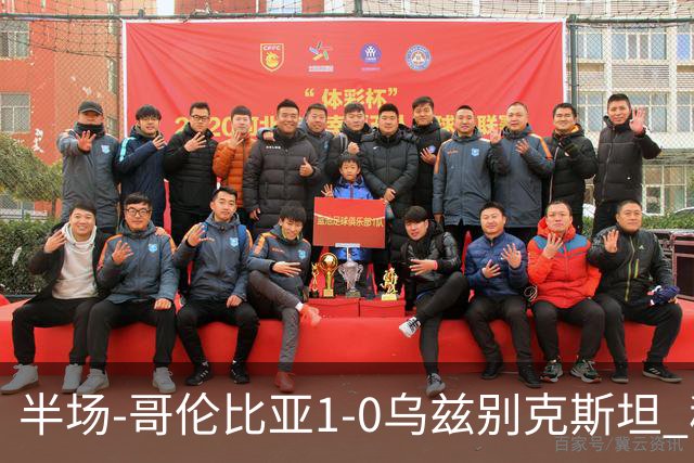 半场-哥伦比亚1-0乌兹别克斯坦 穆尼奥斯破门迪亚斯中柱+送助攻